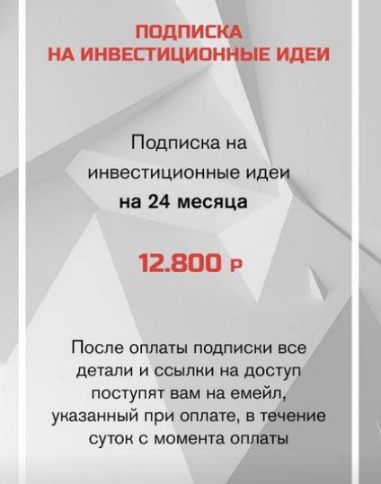 Подписка на инвестиционные идеи Финсоветника на 24 мес