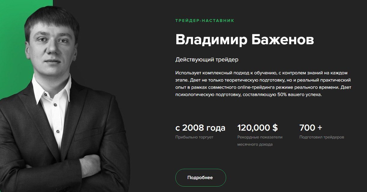 Трейдер наставник Владимир Баженов