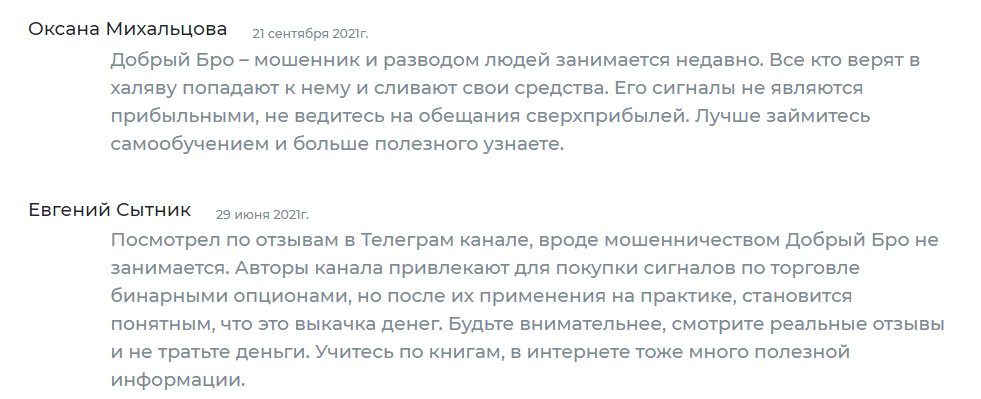 Отзывы реальных людей о Добром Бро