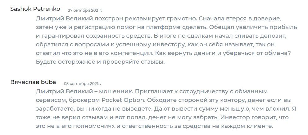 Отзывы реальных людей об Успешном инвесторе Дмитрии Великом