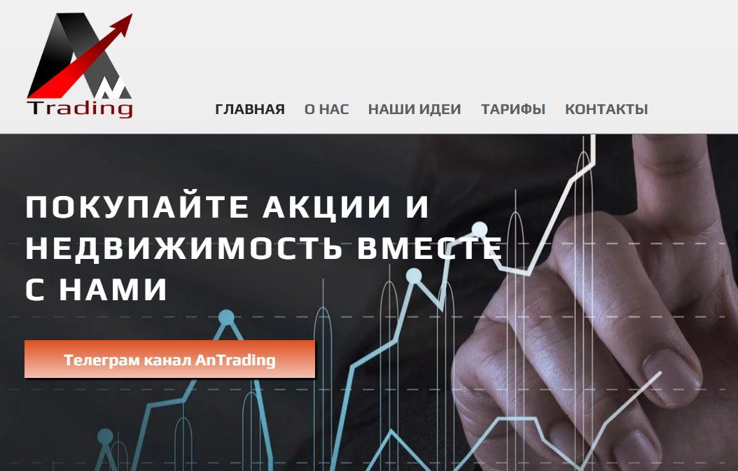 Сайт проекта AnTrading 