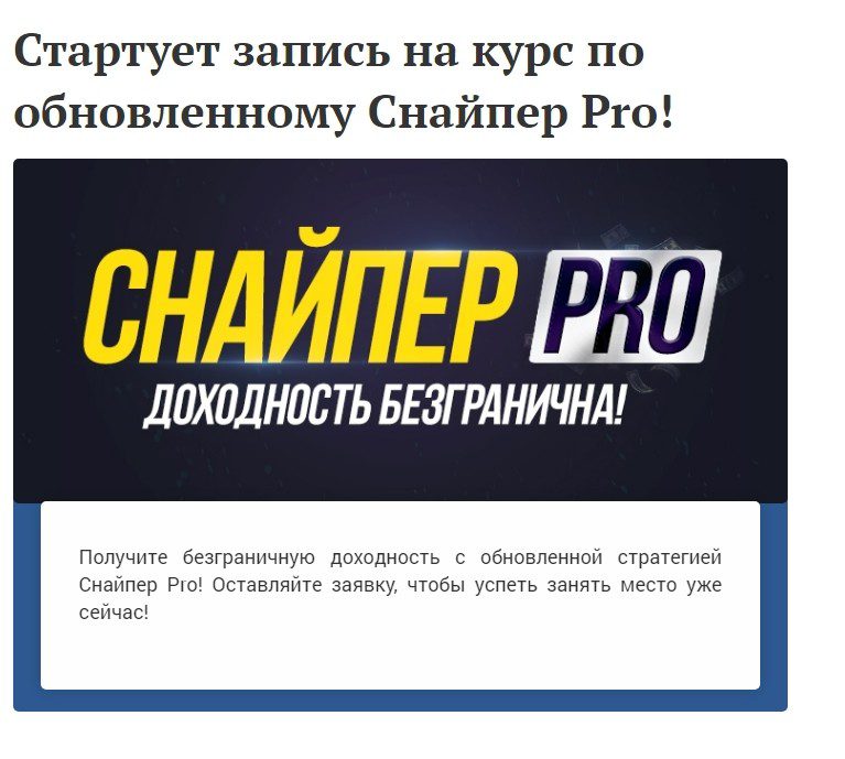 Курс Снайпер ПРО от Стратегия Снайпер