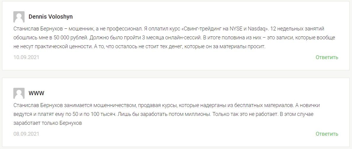 Станислав Бернухов отзывы