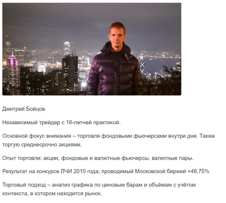 Трейдер Дмитрий Бойцов