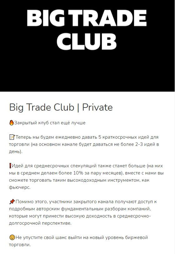 Закрытый клуб Big Trade Club