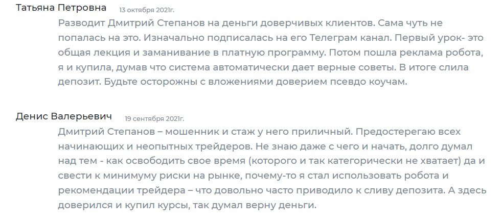 Отзывы реальных людей о трейдере Дмитрии Степанове