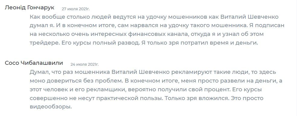  Отзывы о Виталии Шевченко