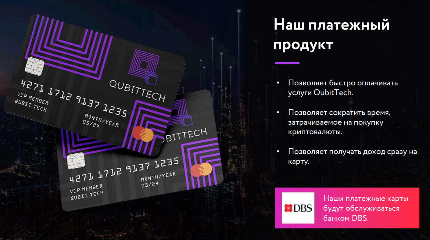 Платежная карта организации Qubit Tech