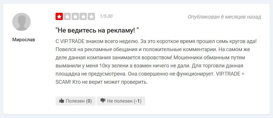 Отзывы реальных людей о VipTrade