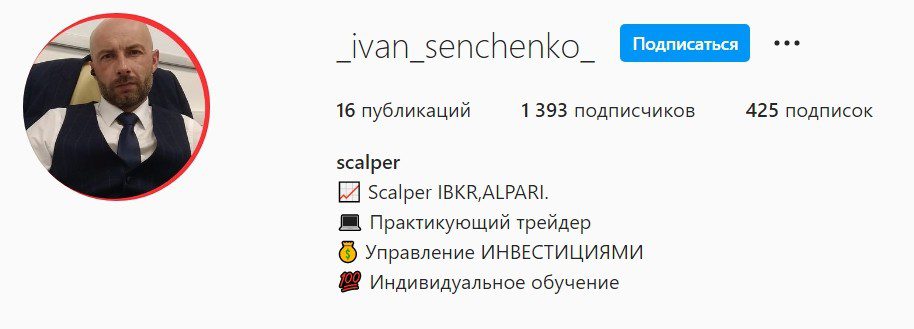 Инстаграм трейдера Ивана Сенченко