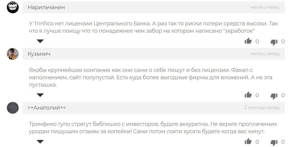 Отзывы о Тринфико