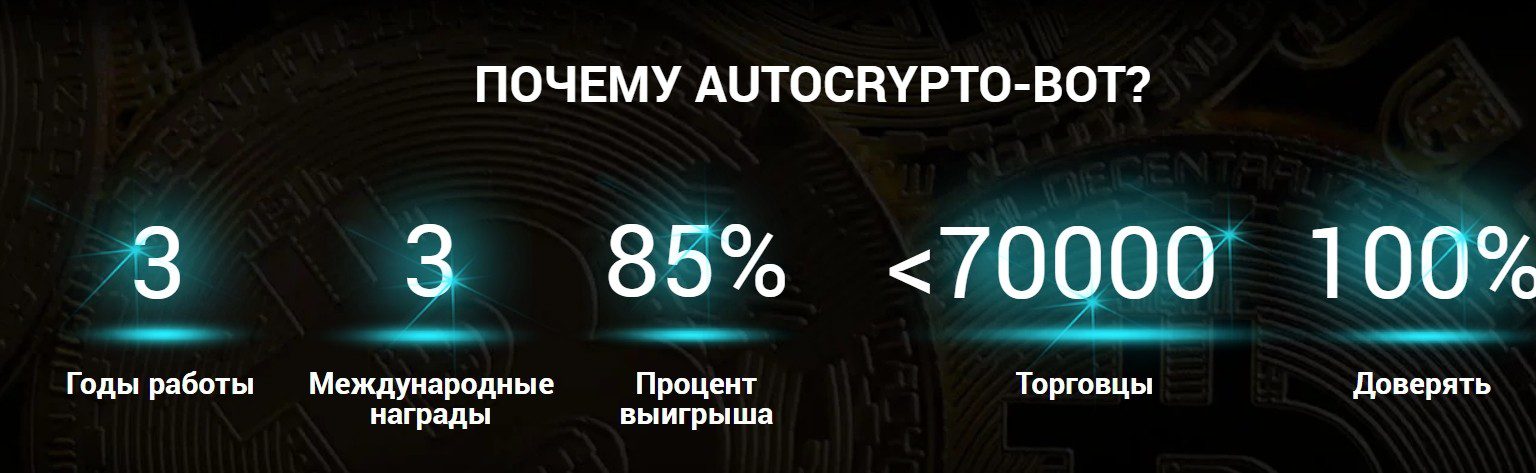 Преимущества сотрудничества с Auto Crypto Bot