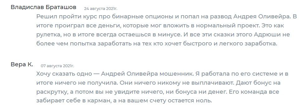 Трейдер Андрей Оливейра отзывы