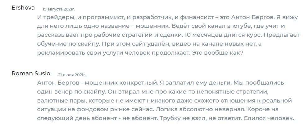 Трейдер Антон Бергов отзывы