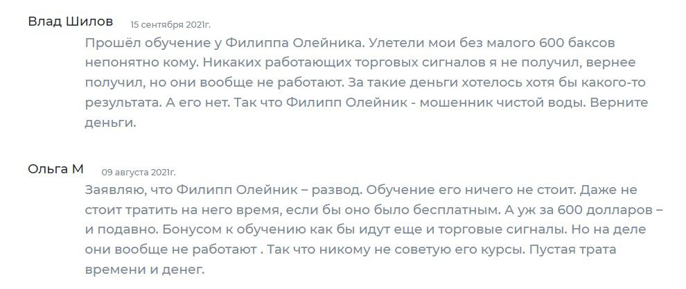 Трейдер Филипп Олейник отзывы