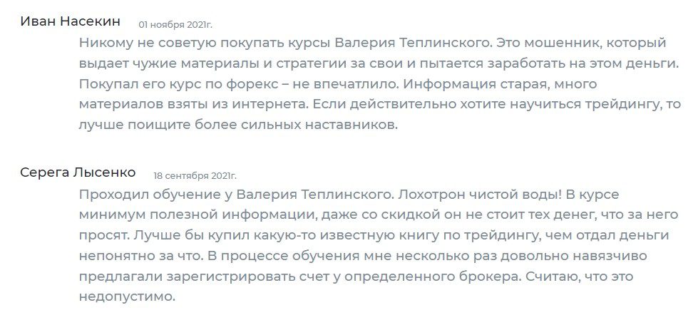 Трейдер Валерий Теплинский отзывы