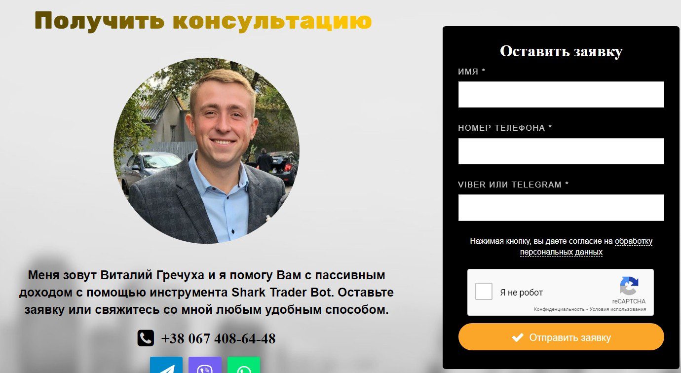 Заявка на консультацию Shark Trader Bot