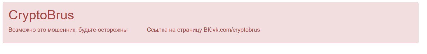 CryptoBrus отзывы
