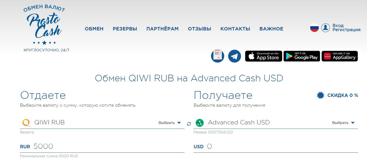 Обменник ProstoCash