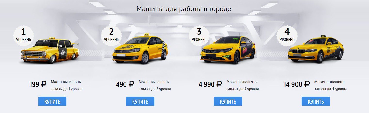 Стоимость машин в игре Taxi Money