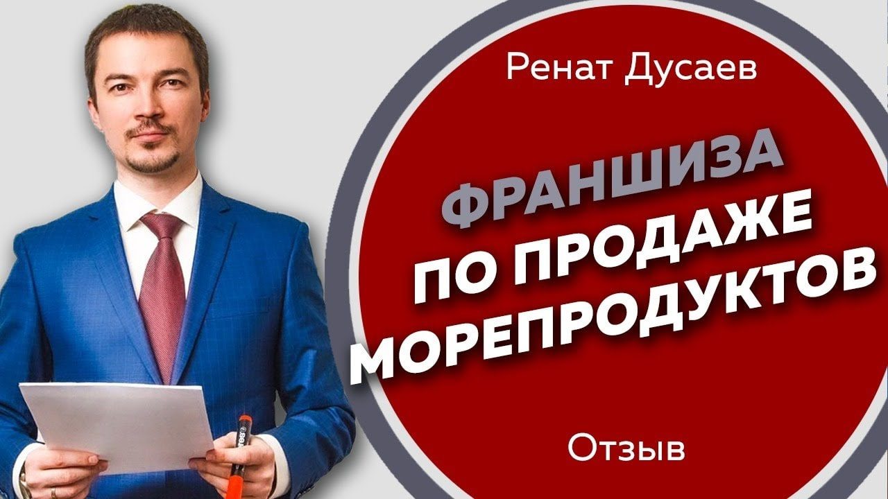 Франшизы от Рената Дусаева