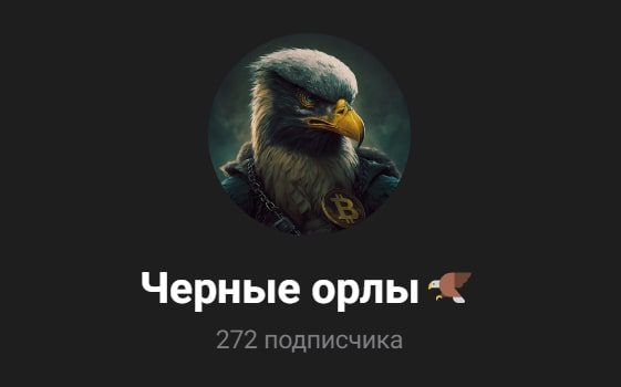 Black Eagles телеграмм