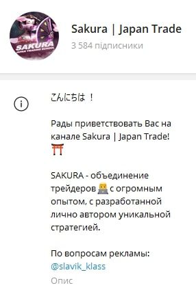 Sakura Japan Trad телеграмм