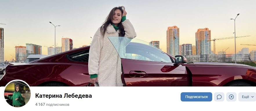 Катерина Лебедева ВК