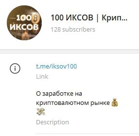 100 Иксов Криптовалюта телеграмм