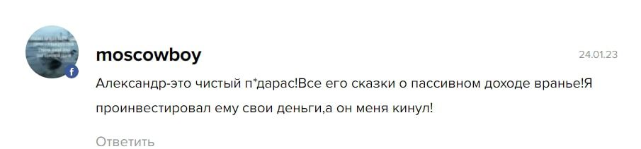 Александр Инвест отзывы