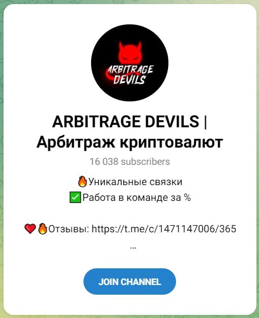 ARBITRAGE DEVILS телеграмм