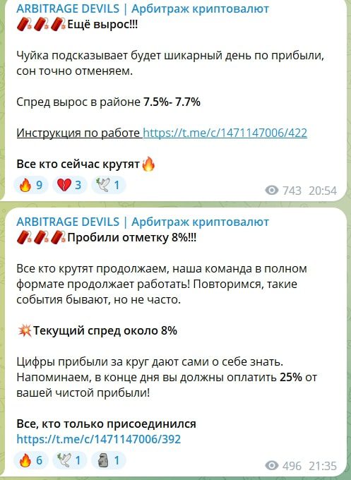 ARBITRAGE DEVILS телеграмм