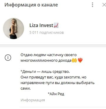 Liza Invest телеграмм