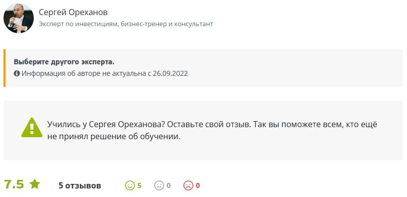 Сергей Ореханов отзывы