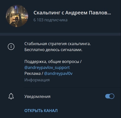 Скальпинг с Андреем Павловым телеграмм
