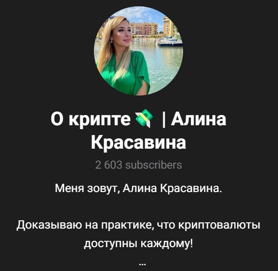 Алина Красавина телеграмм