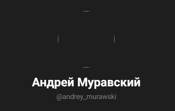 Андрей Муравский