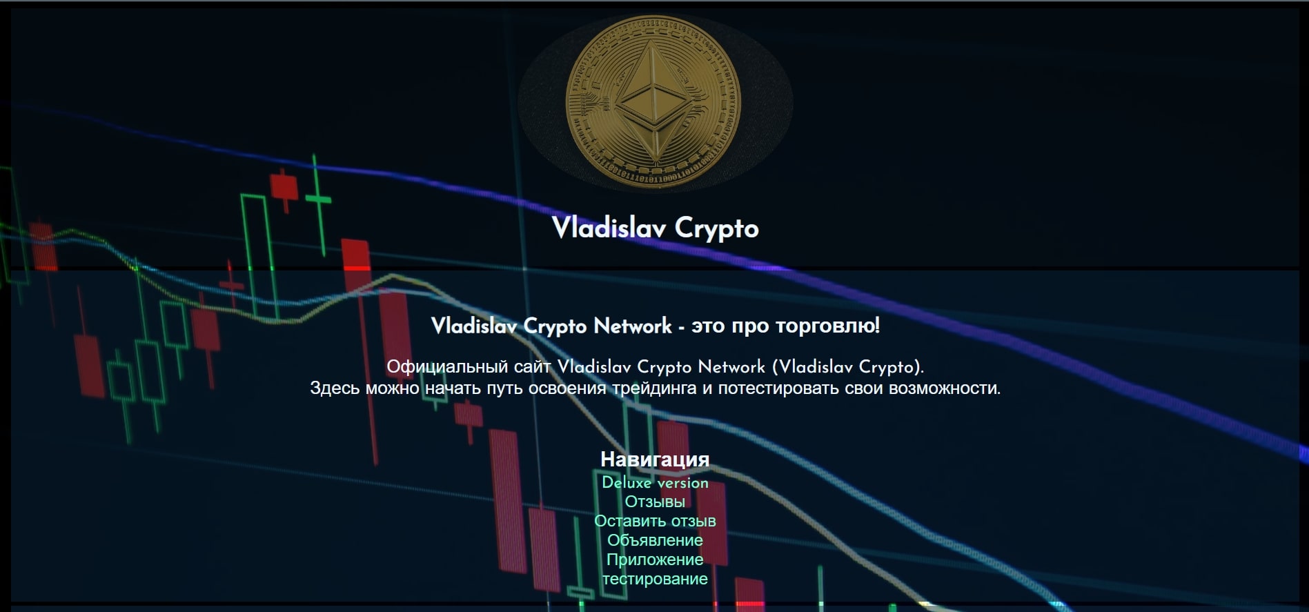 Vladislav Crypto сайт