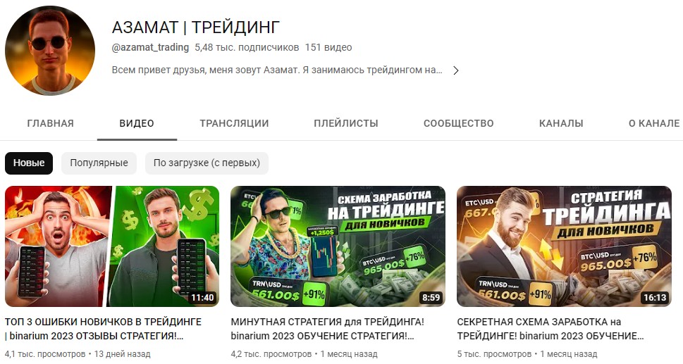 Азамат Трейдинг ютуб