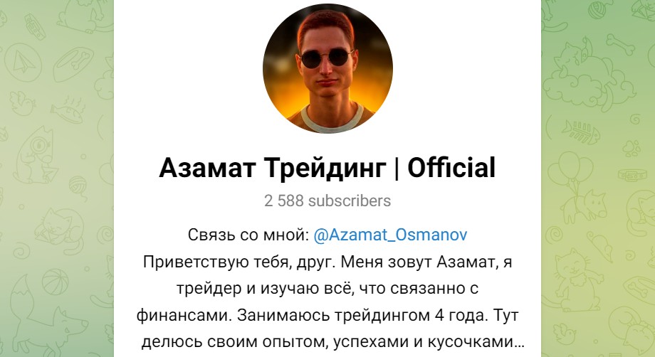 Азамат Трейдинг телеграм