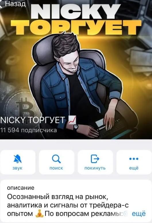 nicky торгует телеграм