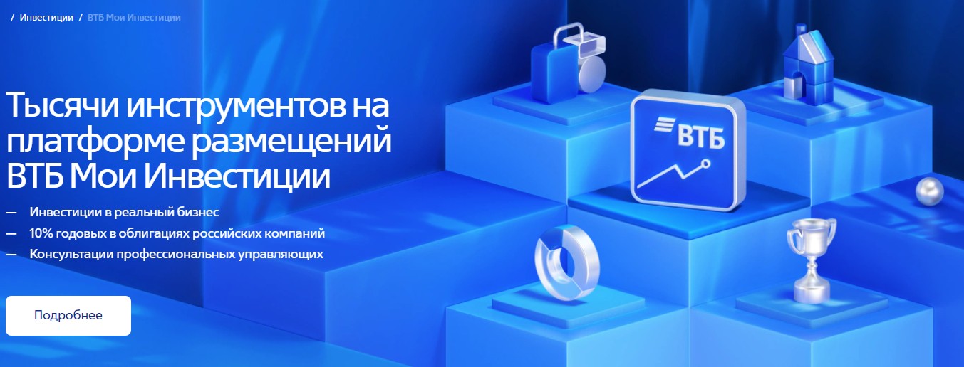 vtb мои инвестиции обзор