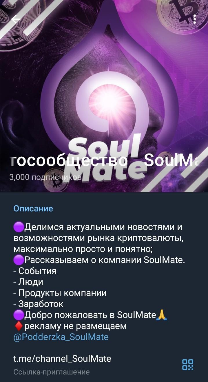 Soulmate телеграм