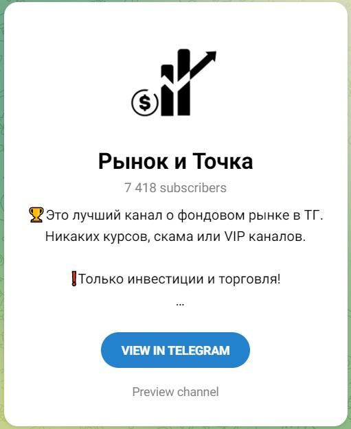 Рынок и Точка телеграм