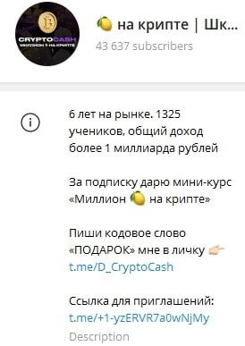 Даниил Cryptocash телеграм