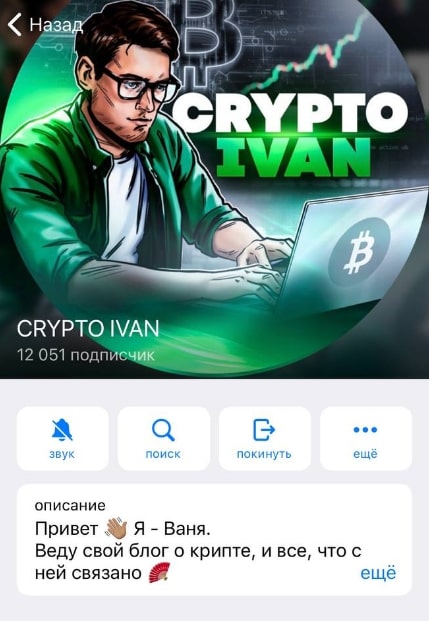 Crypto Ivan Телеграмм