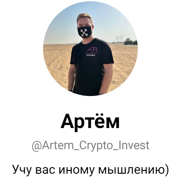 Crypto Invest Artem телеграм