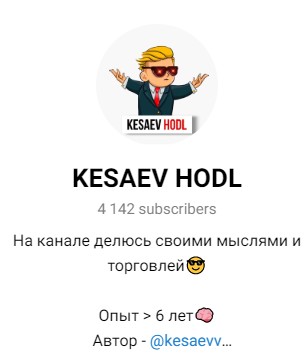 Kesaev hodl телеграм