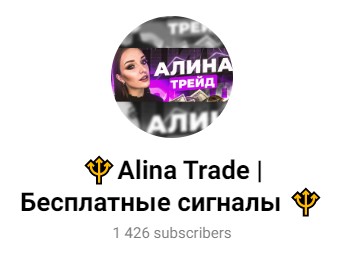 Alina Trade Бесплатные сигналы телеграм