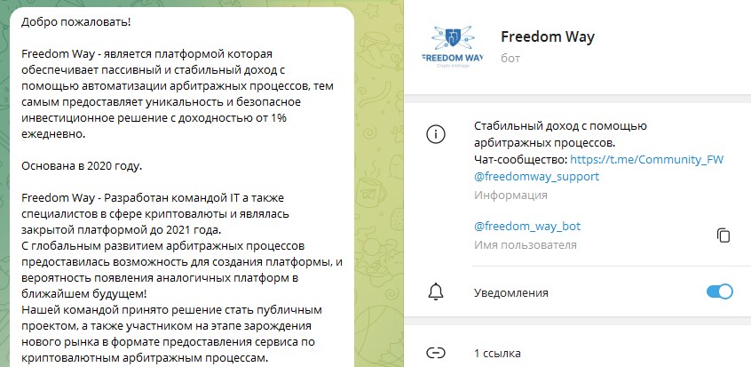 Freedom Way Bot обзор канала